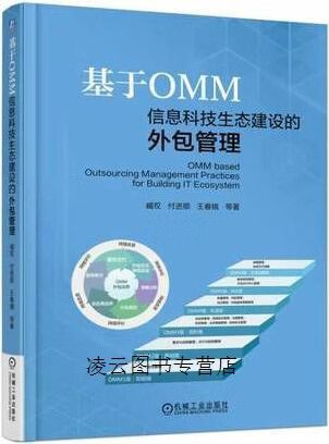 基于omm信息科技生态建设的外包管理 臧权,付进顺,王春娥著