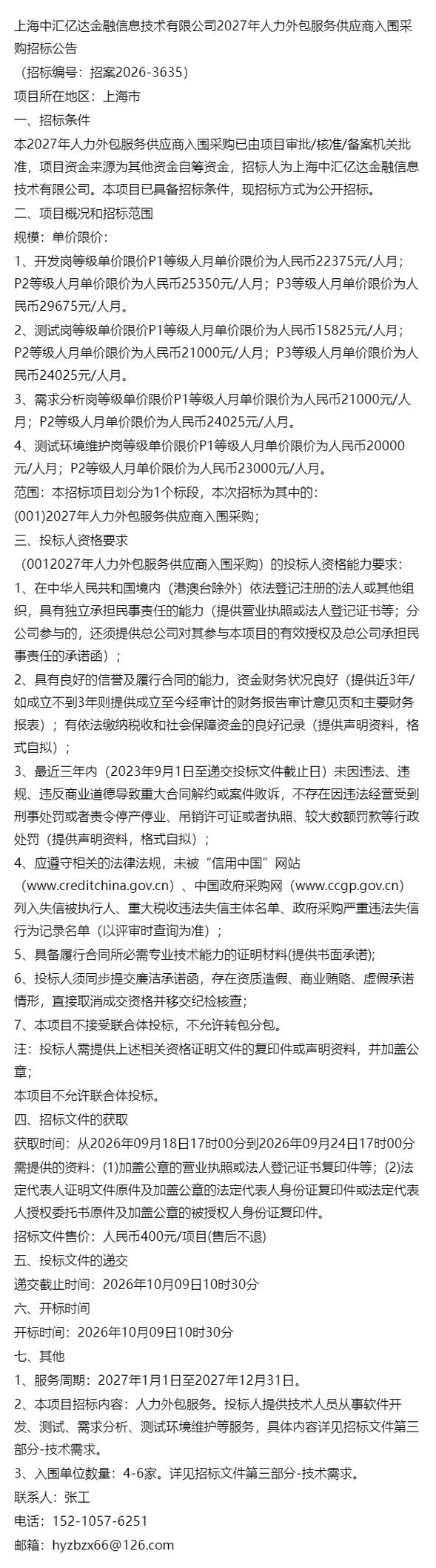 上海中汇亿达金融信息技术2027年人力外包服务