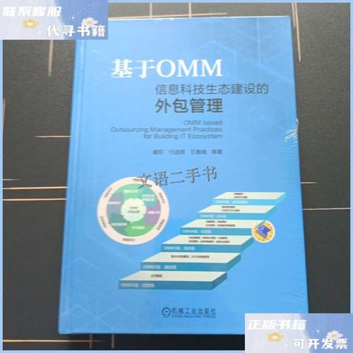 【二手9成新】基于OMM信息科技生态建设的外包管理【精装 未开封